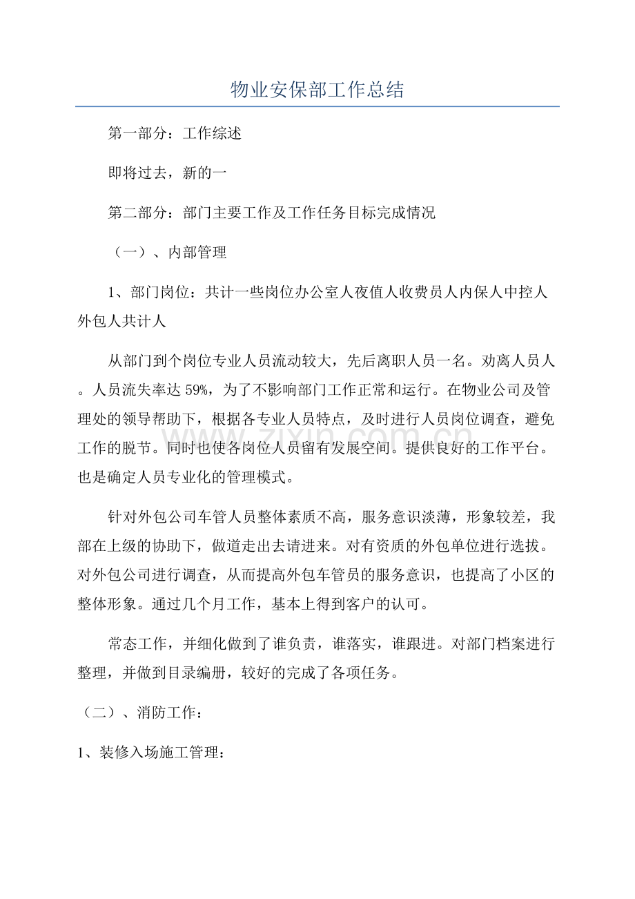 物业安保部工作总结.docx_第1页
