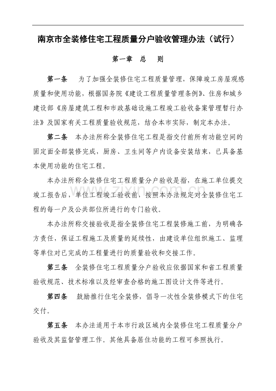 全装修住宅工程质量分户验收管理办法.doc_第1页