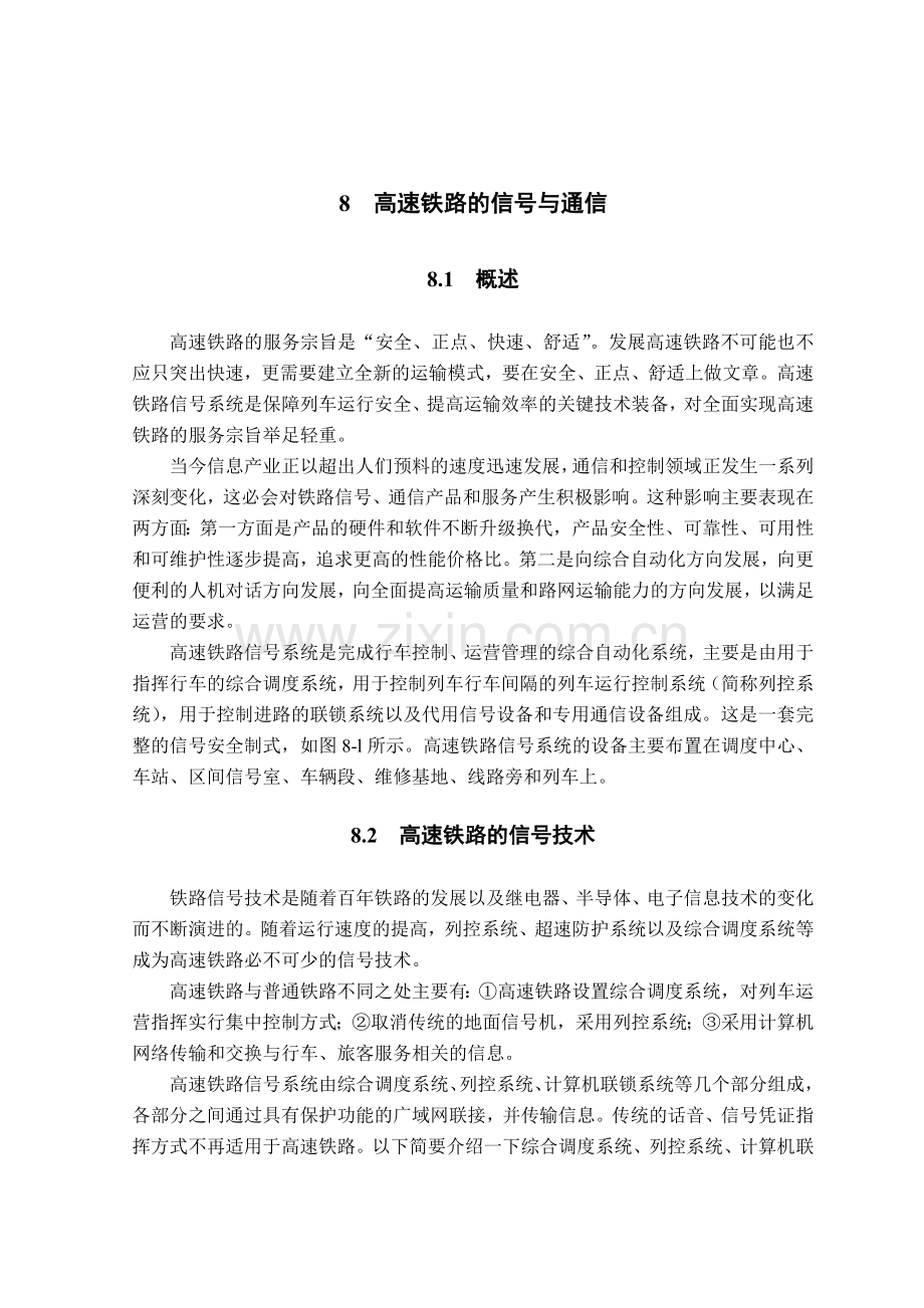 高速铁路的信号与通信.doc_第1页