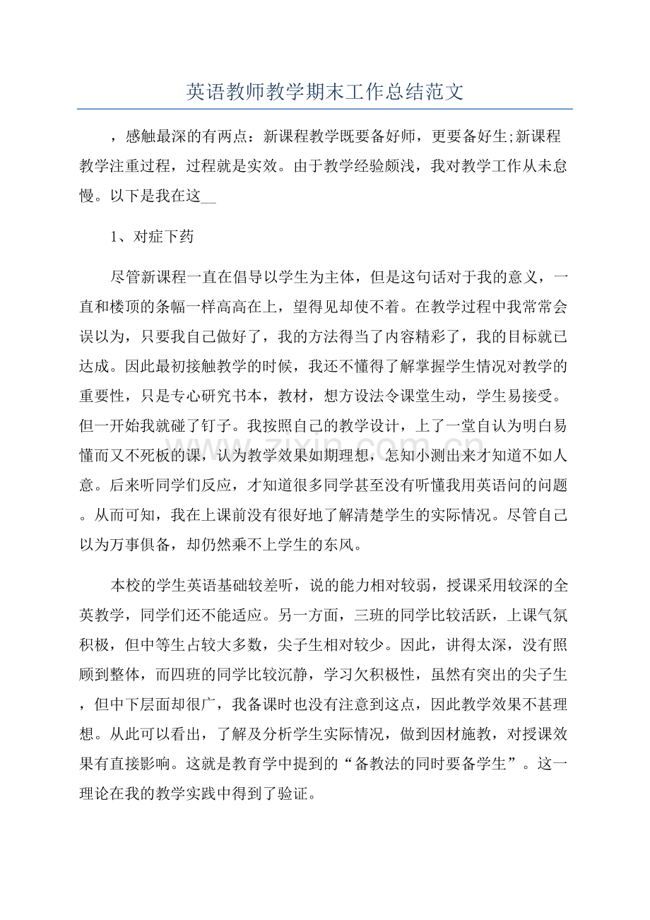 英语教师教学期末工作总结范文.docx_第1页