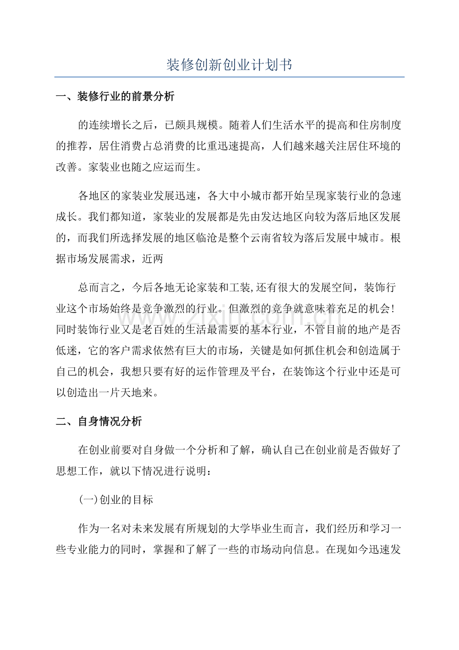 装修创新创业计划书.docx_第1页