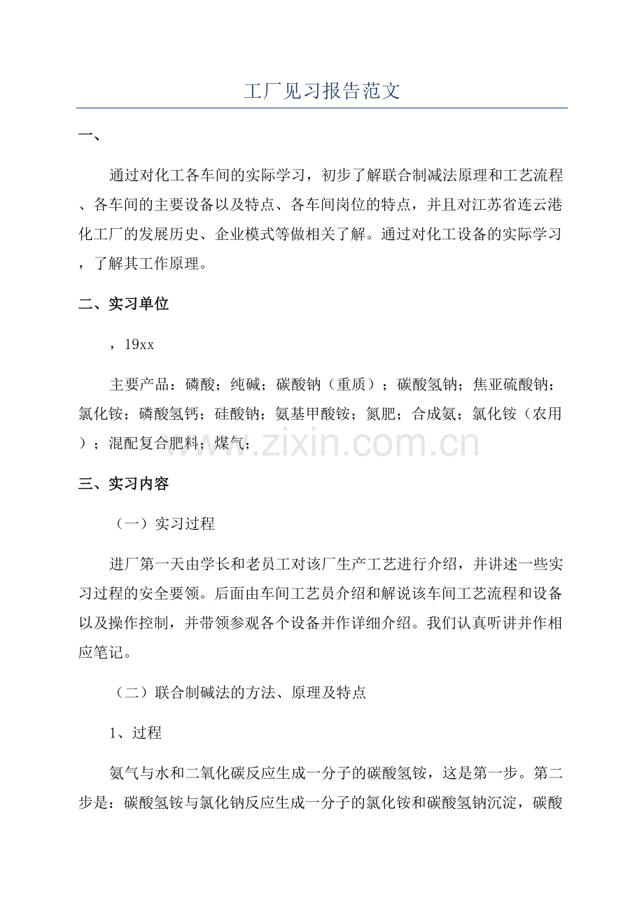工厂见习报告范文.docx_第1页