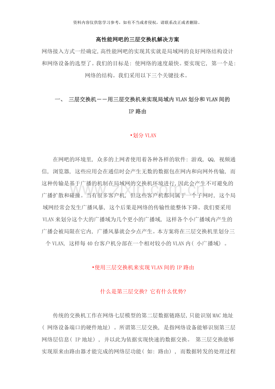 高性能网吧的三层交换机解决方案样本.doc_第1页