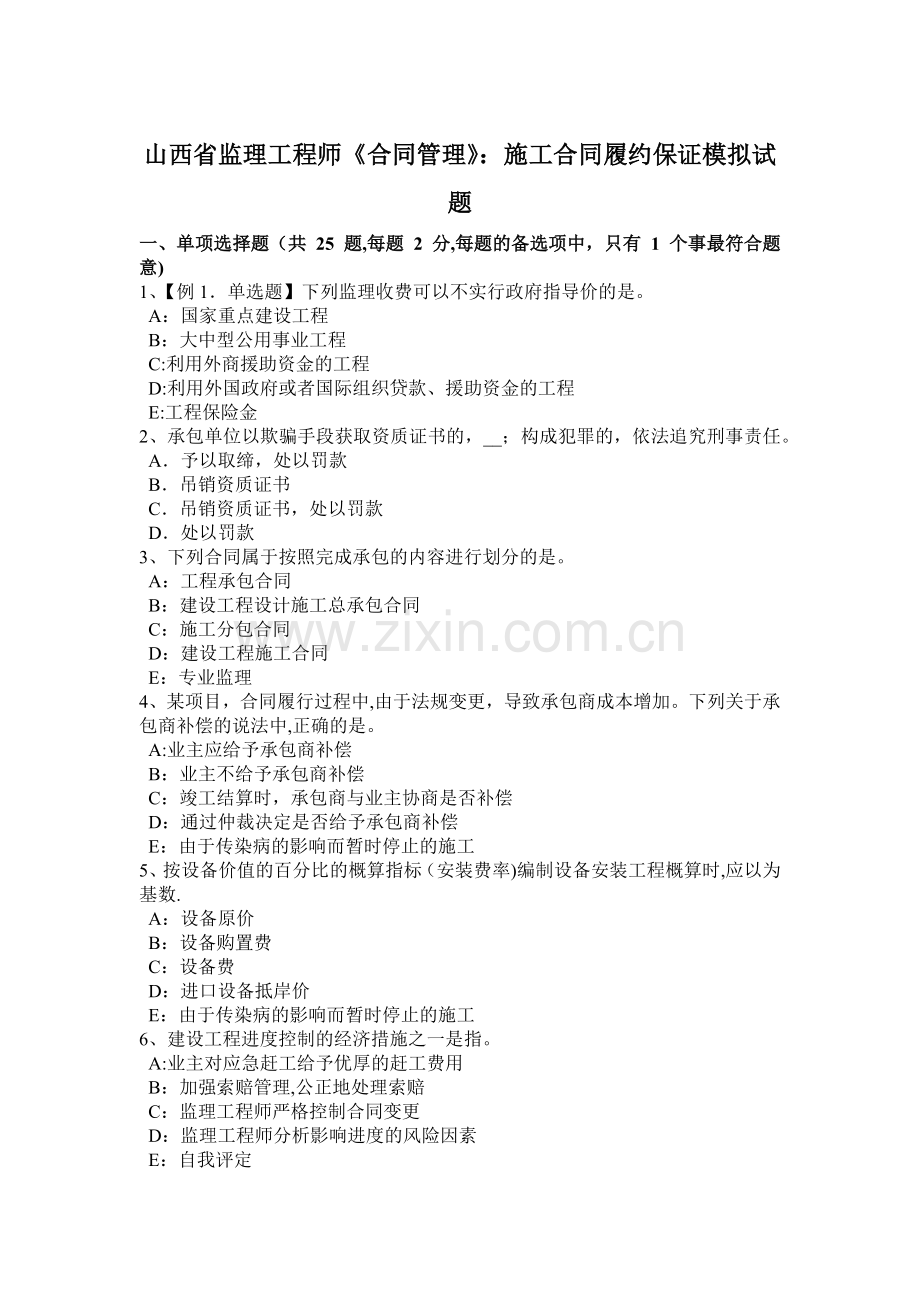 山西省监理工程师《合同管理》：施工合同履约保证模拟试题.docx_第1页