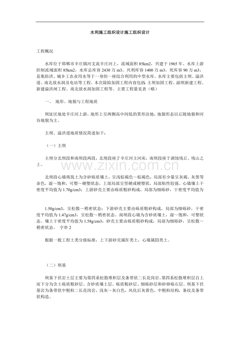 邯郸市水库水利施工组织设计方案.doc_第1页