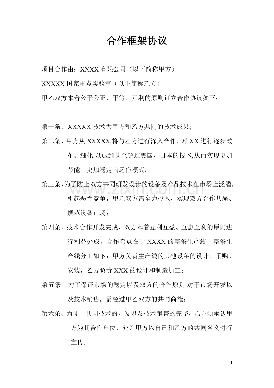 企业与科研院所合作框架协议模版.doc_第1页