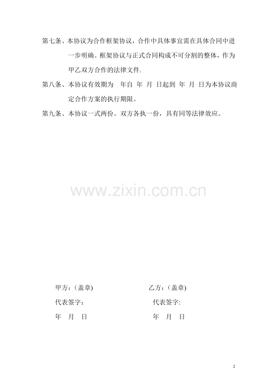 企业与科研院所合作框架协议模版.doc_第2页