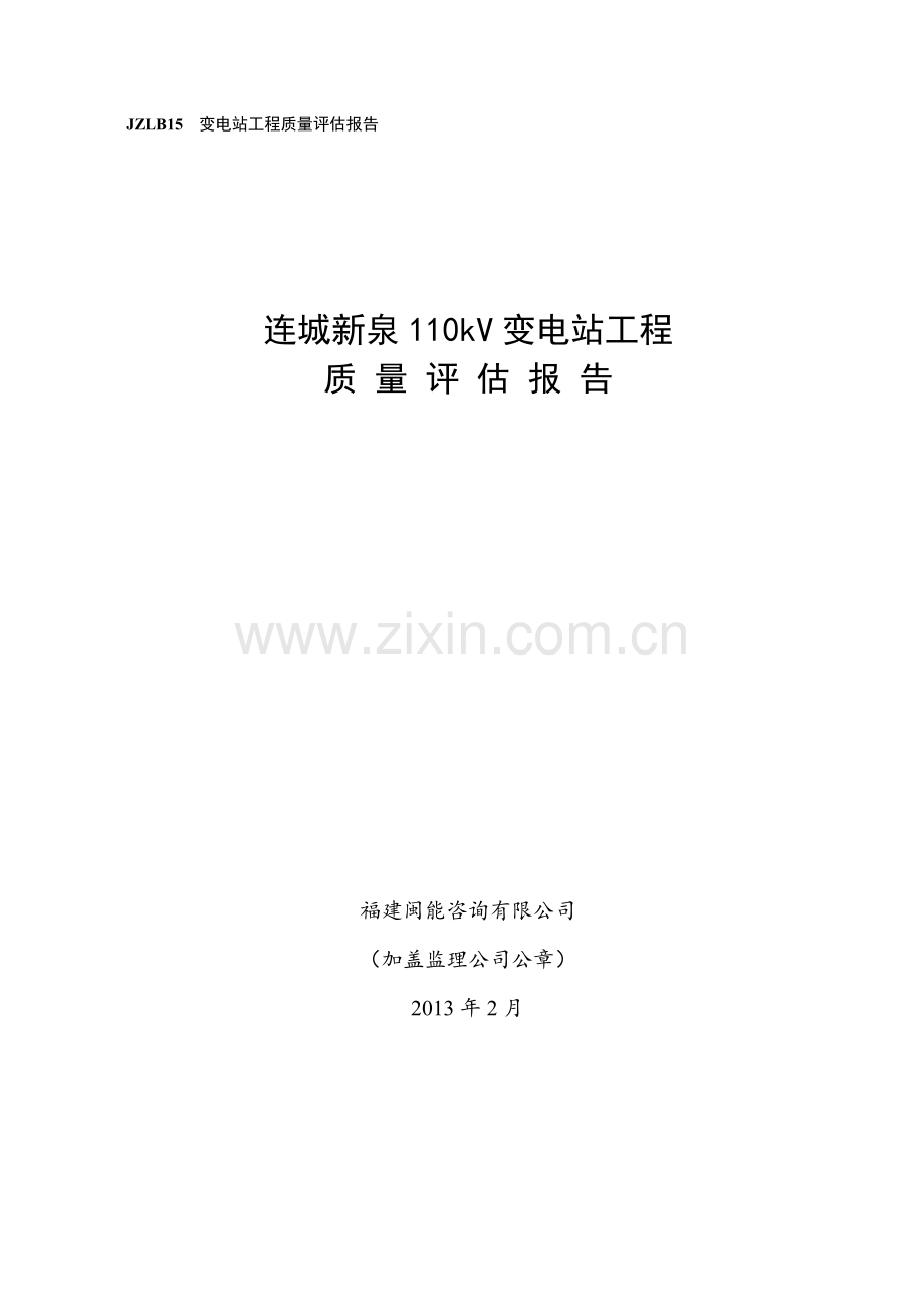 110kV变电站工程监理质量评估报告.doc_第1页