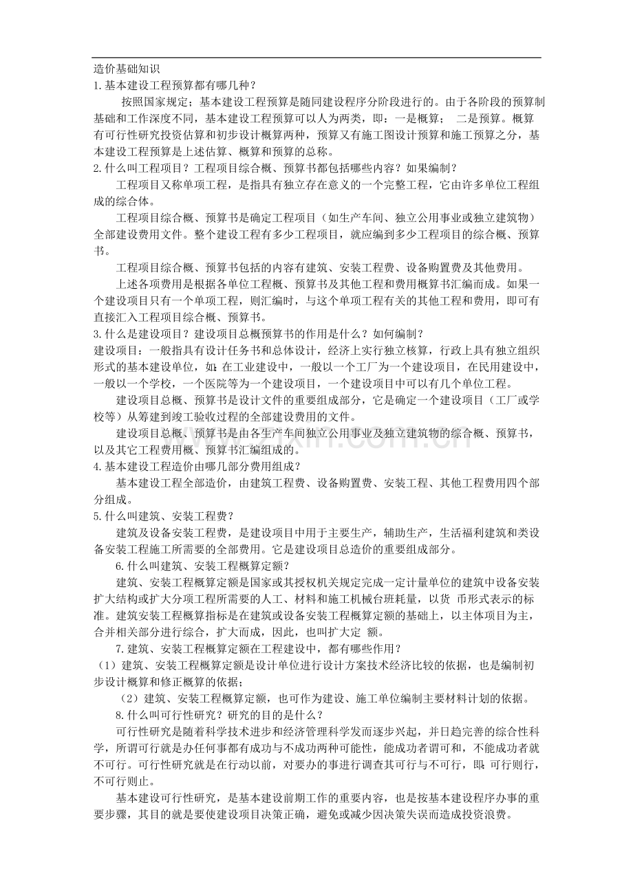 工程造价基础知识(基础答疑较全面).doc_第1页