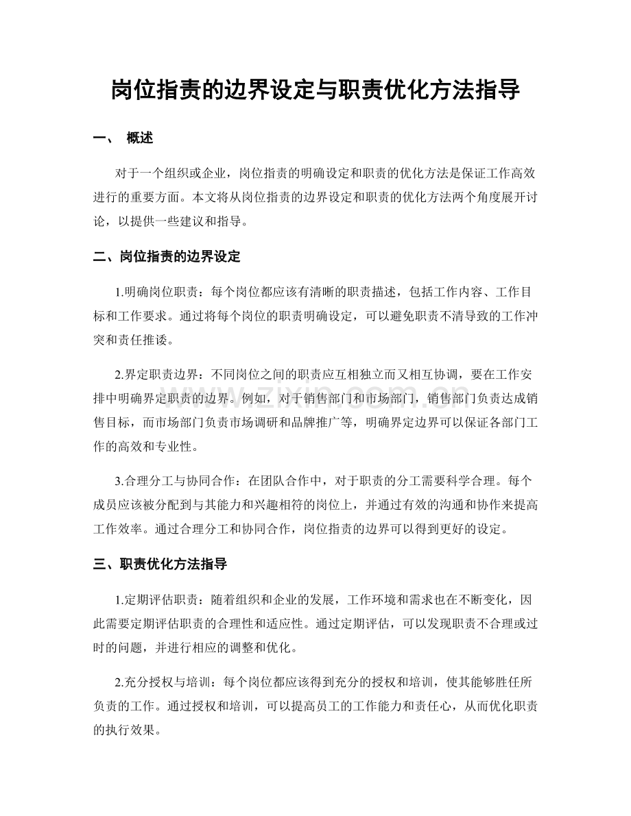 岗位职责的边界设定与职责优化方法指导.docx_第1页