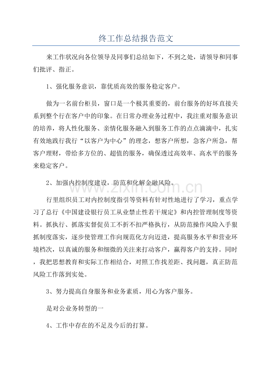 银行员工个人年终工作总结报告范文.docx_第1页