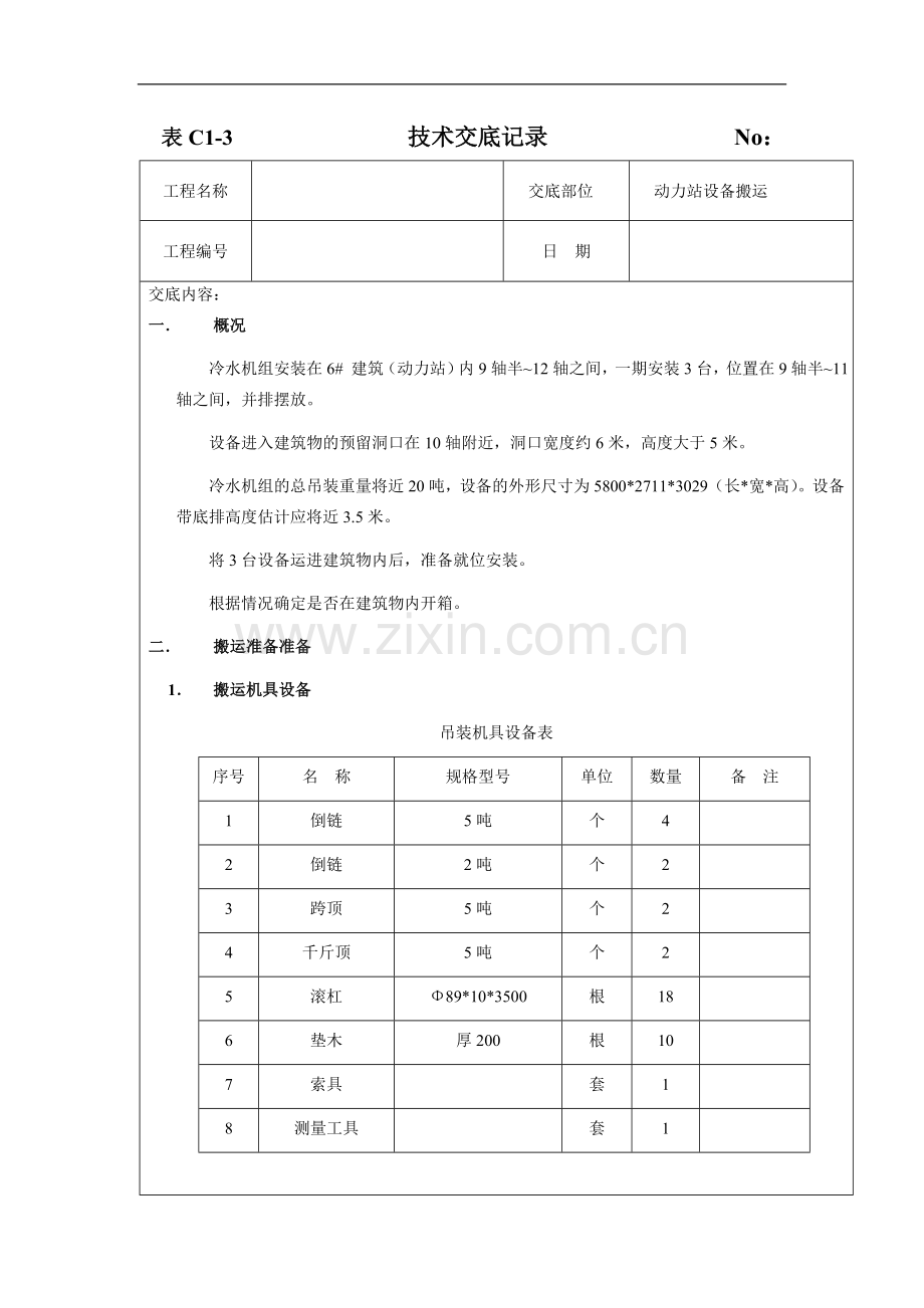 动力站设备搬运技术交底.doc_第1页