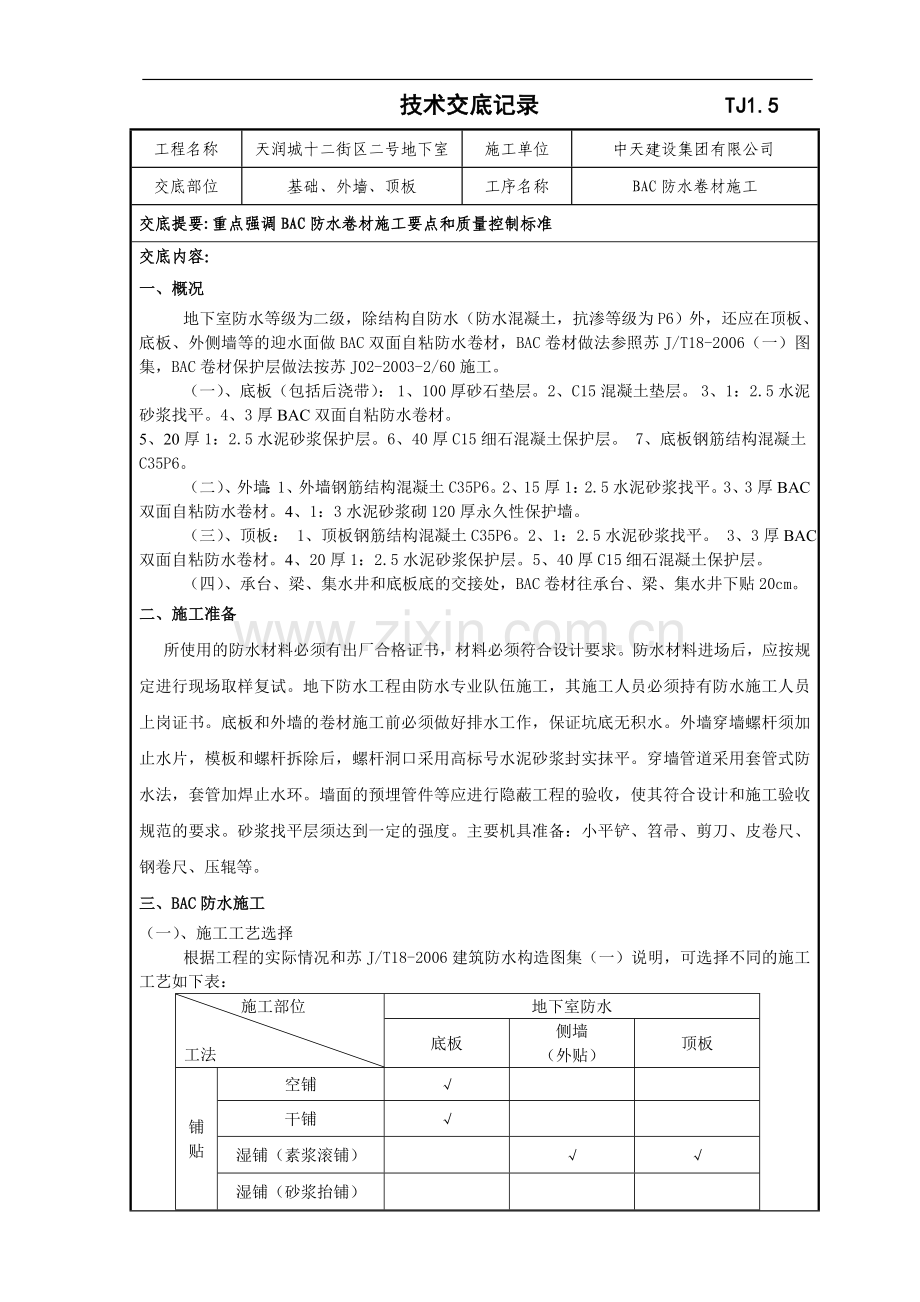 地下室BAC防水卷材施工技术交底.doc_第1页