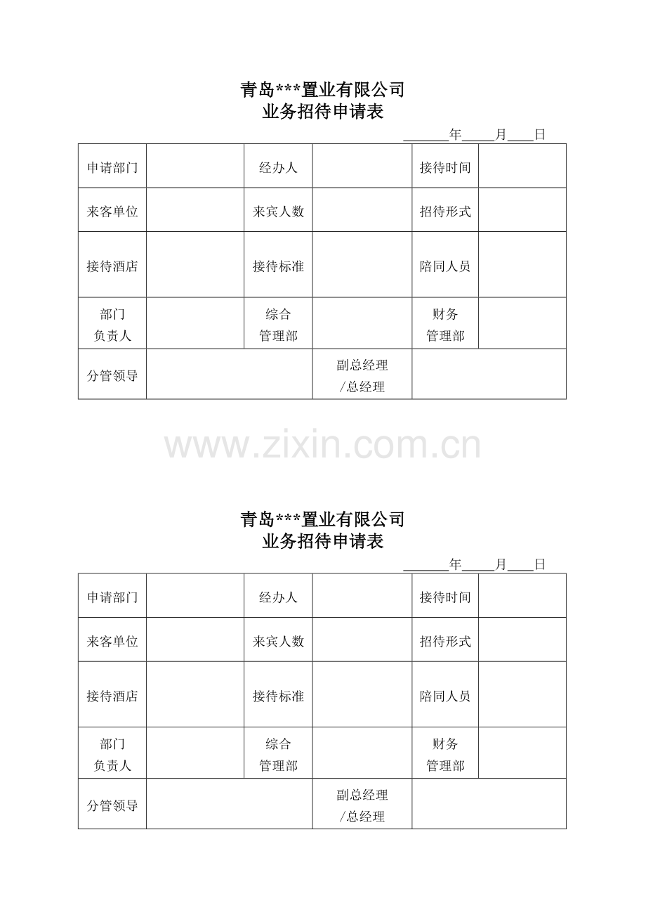 招待物品申请单.docx_第1页