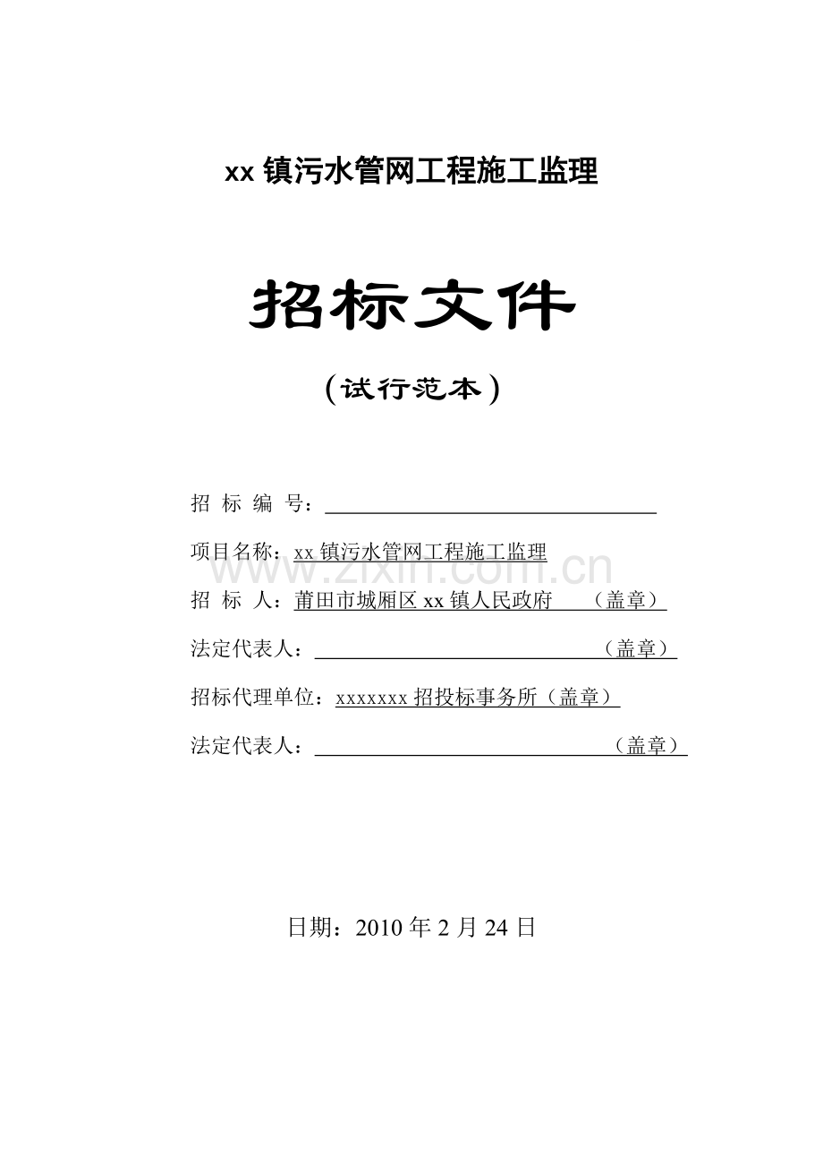镇污水管网工程施工监理招标文件.doc_第1页