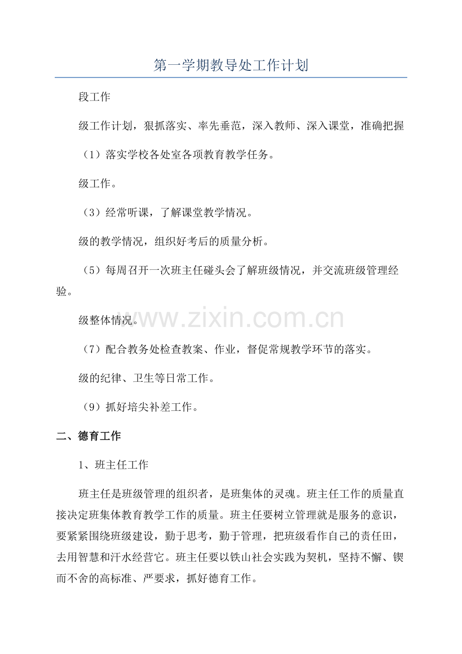 第一学期教导处工作计划.docx_第1页