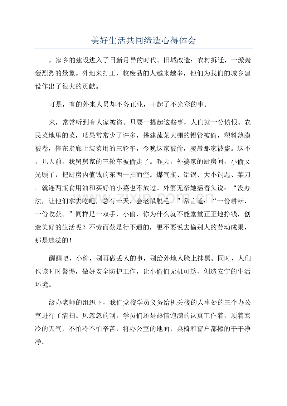 美好生活共同缔造心得体会.docx_第1页