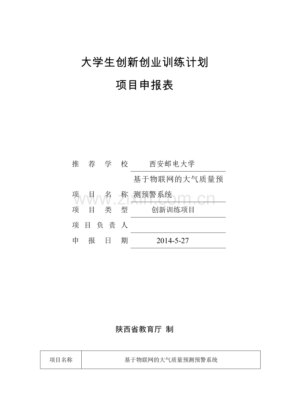 物联网大气预测预警大学生创新创业计划书.doc_第1页