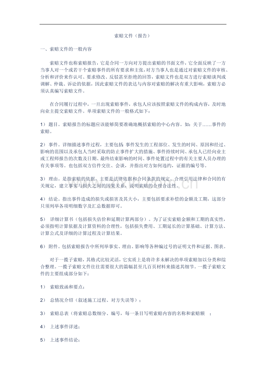 工程合同管理(索赔文件)讲义课件.doc_第1页