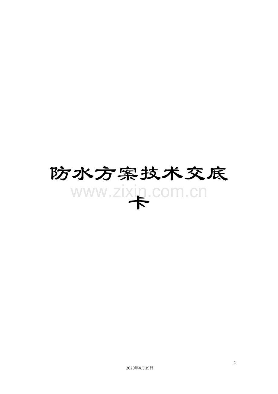 防水方案技术交底卡.doc_第1页