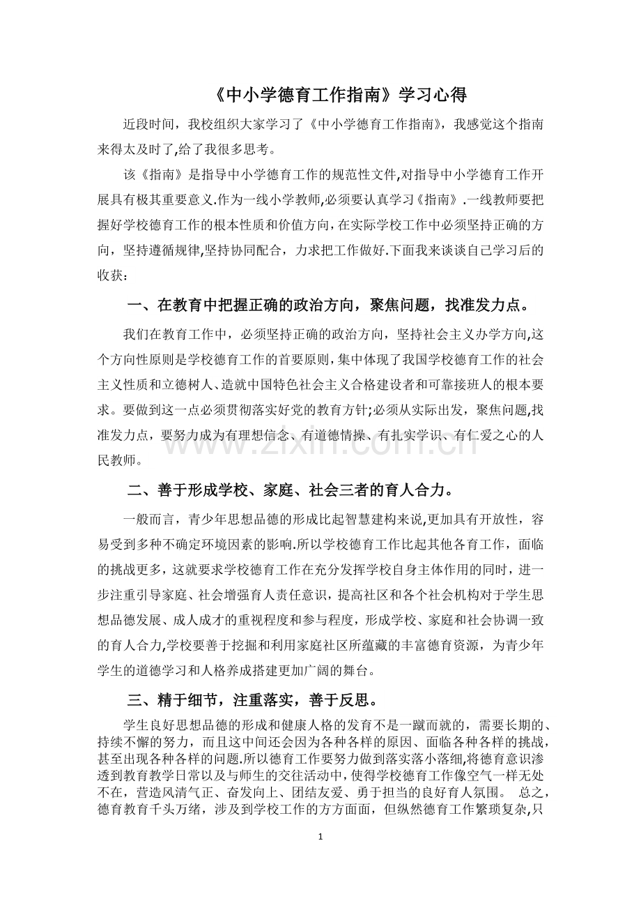 《中小学德育工作指南》学习心得.doc_第1页