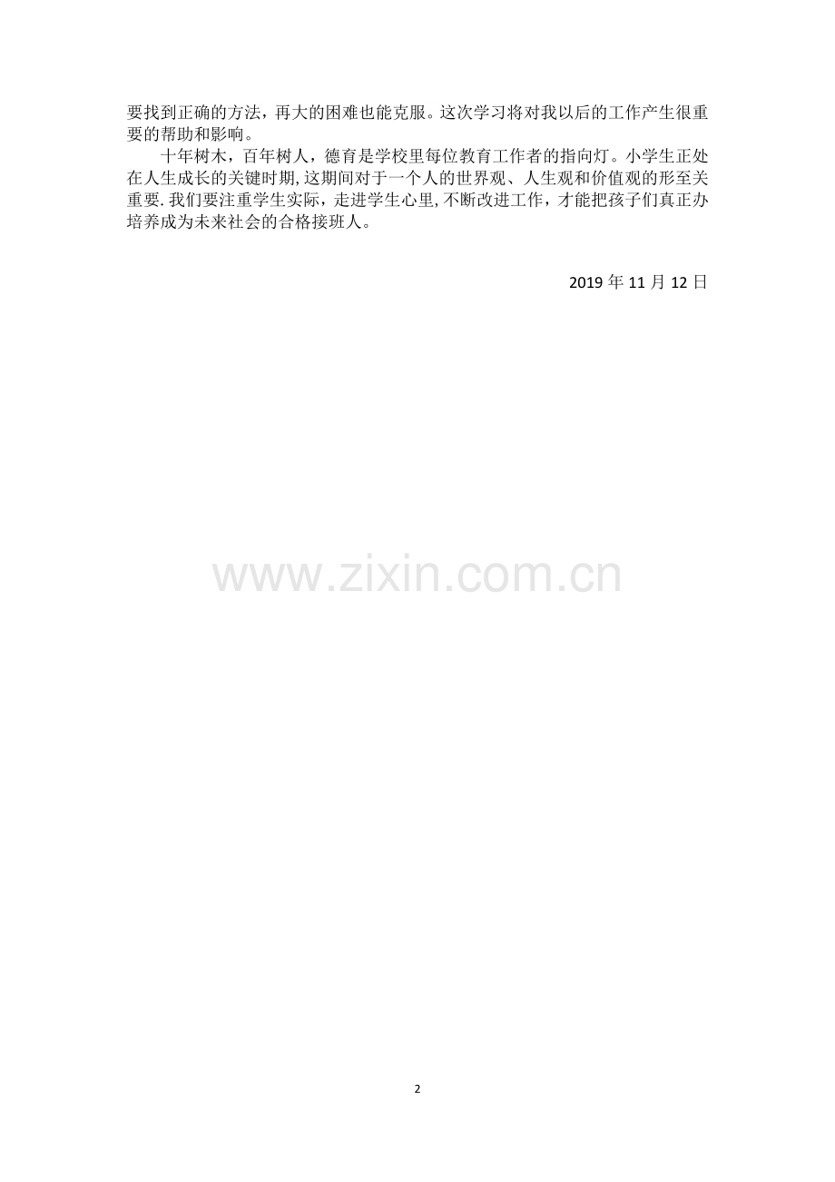 《中小学德育工作指南》学习心得.doc_第2页