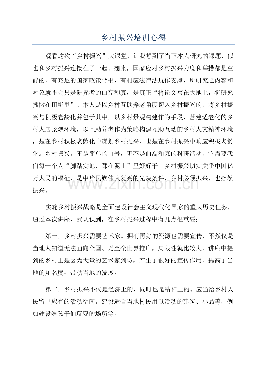乡村振兴培训心得.docx_第1页