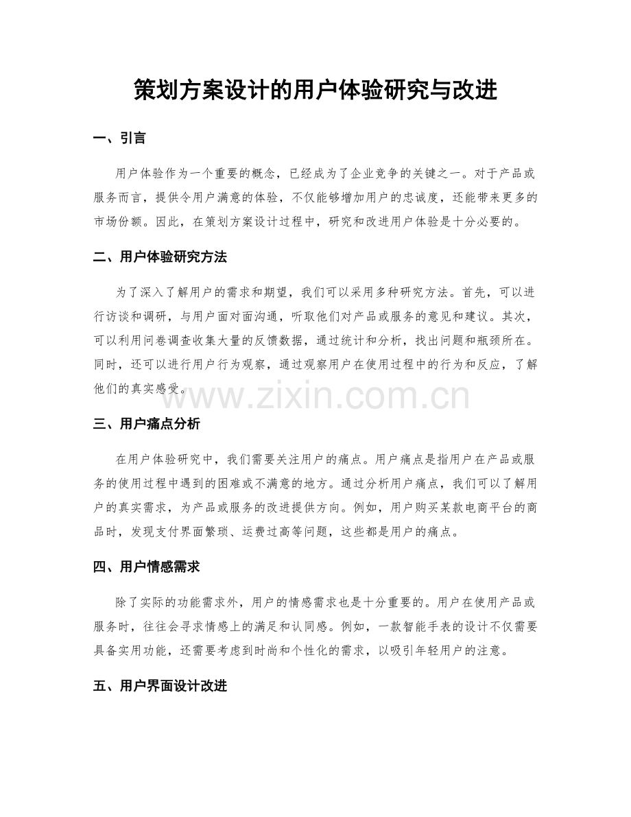 策划方案设计的用户体验研究与改进.docx_第1页
