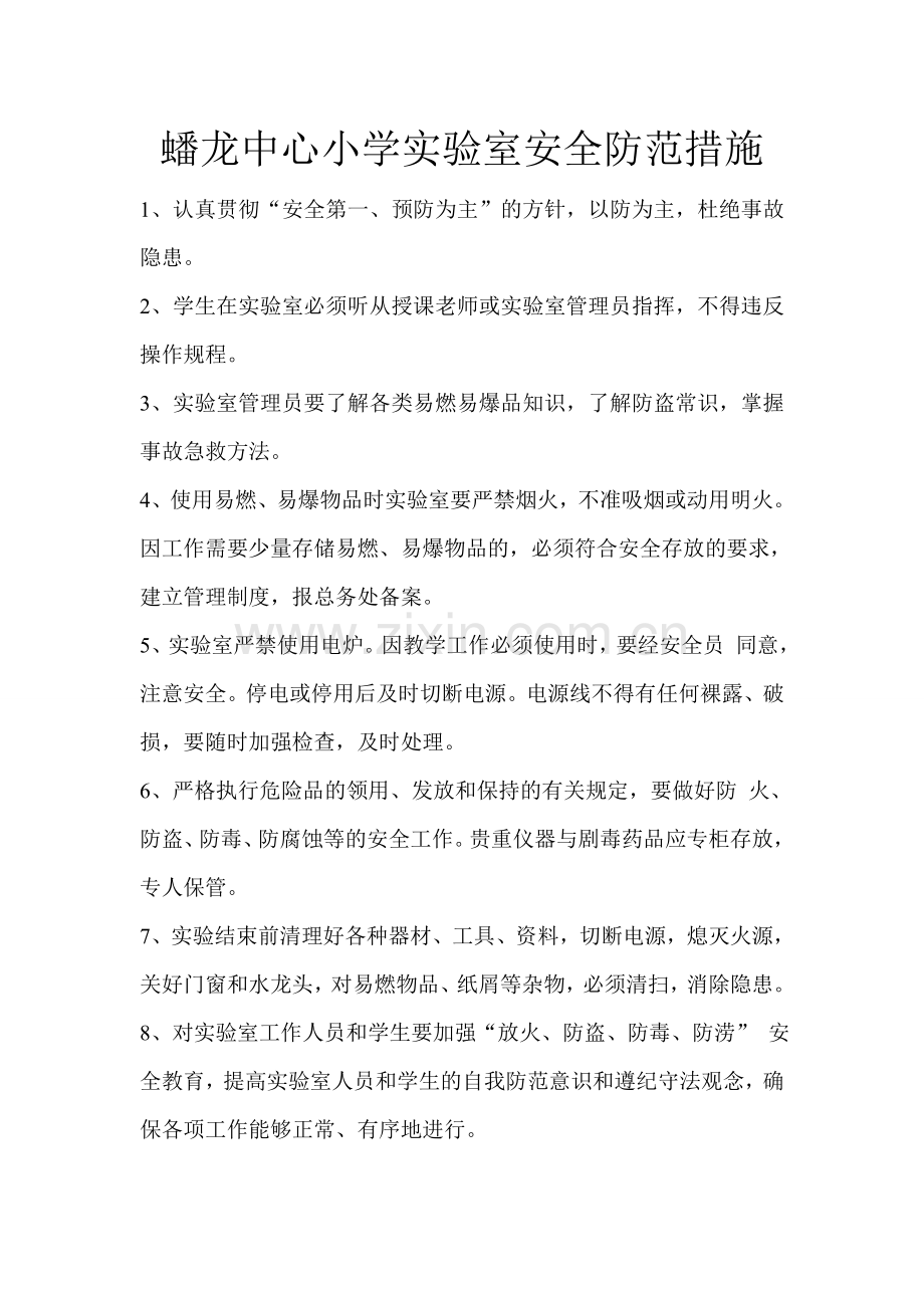 实验室安全防范措施试卷教案.doc_第1页