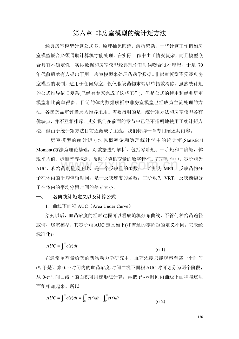 第六章-非房室模型的统计矩方法.pdf_第1页