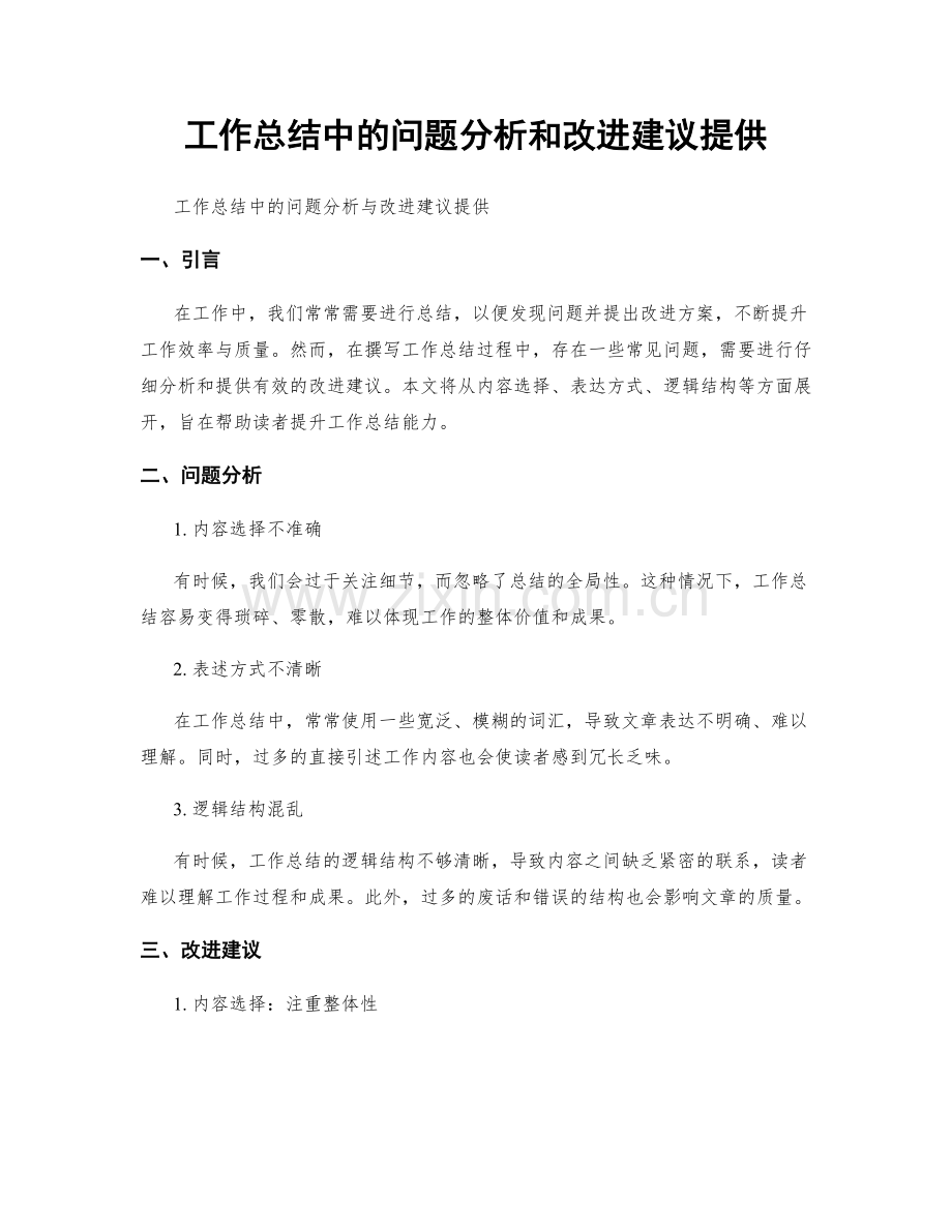 工作总结中的问题分析和改进建议提供.docx_第1页