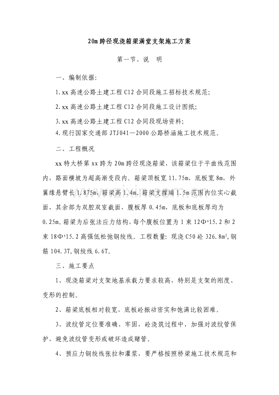 xx高速公路-20米现浇箱梁满堂支架施工方案.doc_第1页