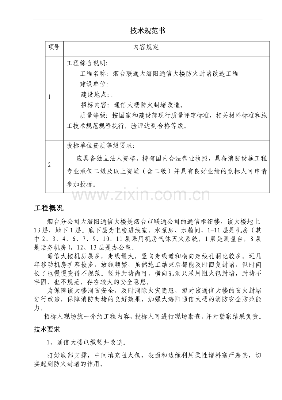 大楼改造工程施工项目技术规范书.doc_第1页