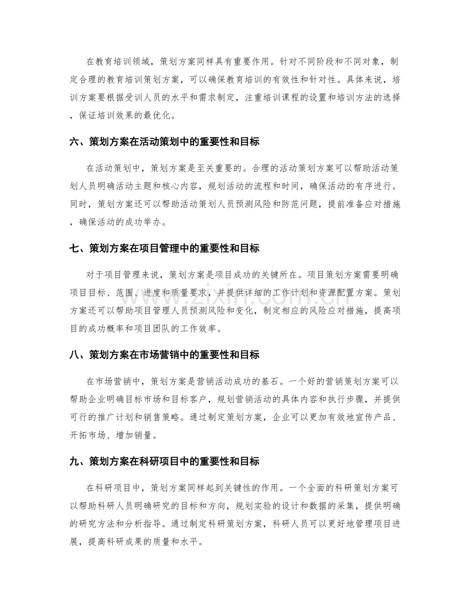 策划方案的重要性和目标.docx_第2页