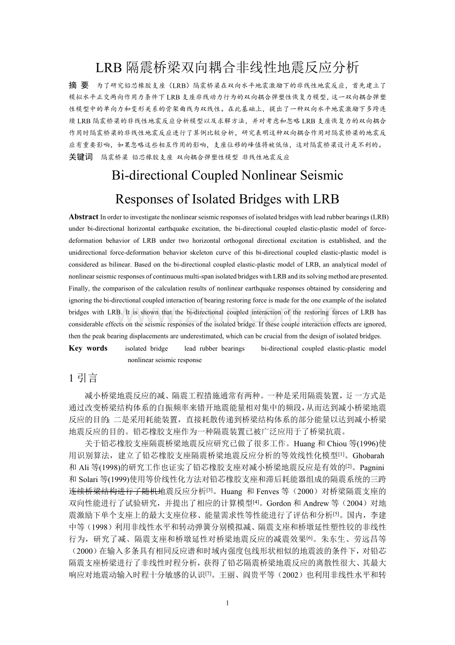 lrb隔震桥梁双向耦合非线性地震反应分析.docx_第1页