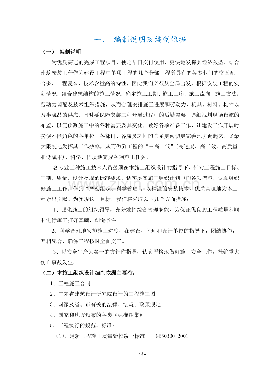 施工组织设计(华润小径湾花园一期二标水电部分).doc_第1页