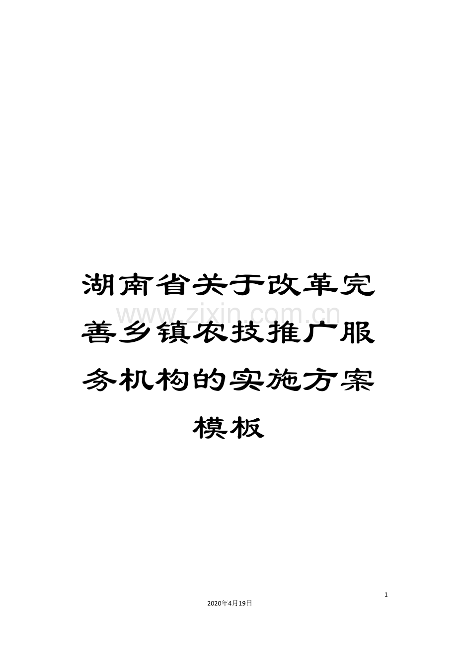 湖南省关于改革完善乡镇农技推广服务机构的实施方案模板.doc_第1页