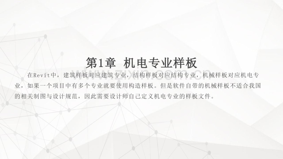 Revit教程机电专业样板讲义(19页).pdf_第1页