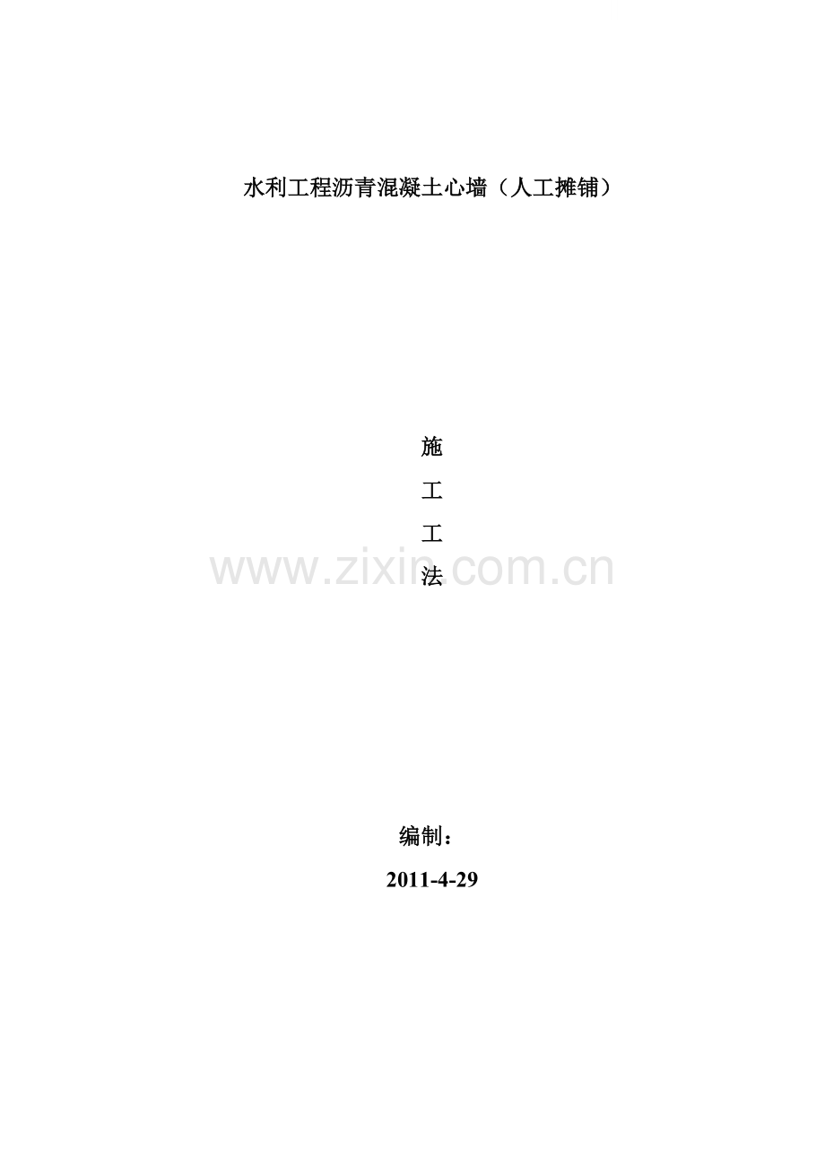 中小型碾压式沥青混凝土心墙(人工摊铺)施工工法.doc_第1页