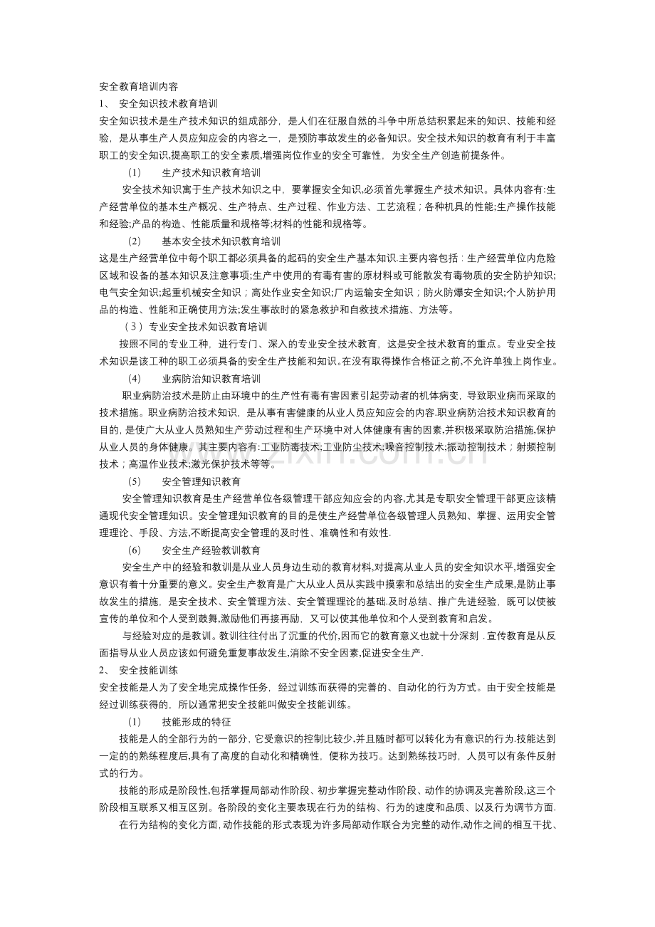 安全教育培训内容44144.doc_第1页