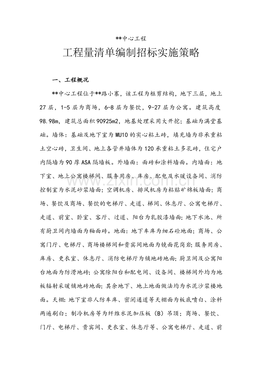 西安某公寓工程量清单编制招标实施策略.doc_第1页