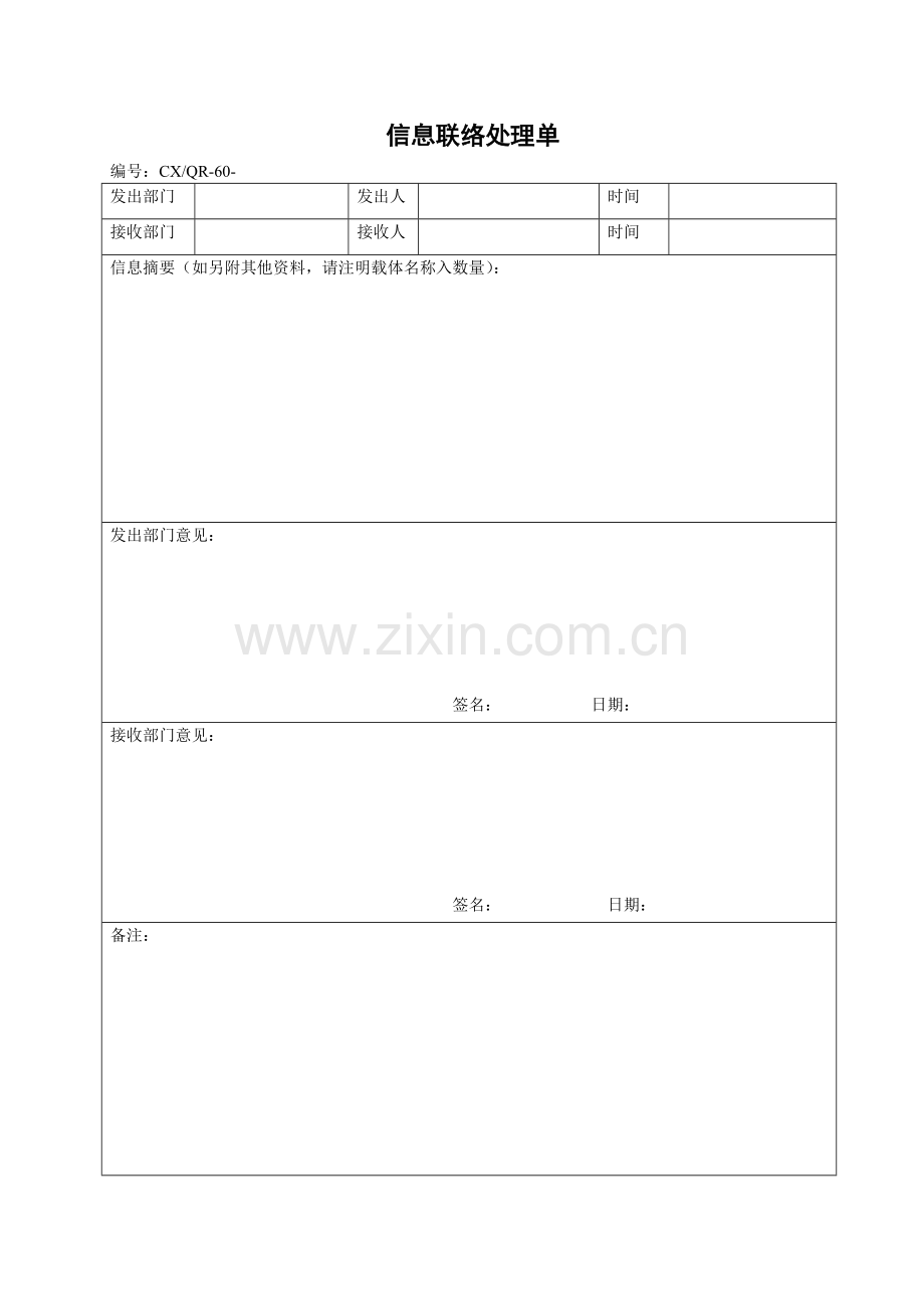 信息联络处理单.doc_第1页