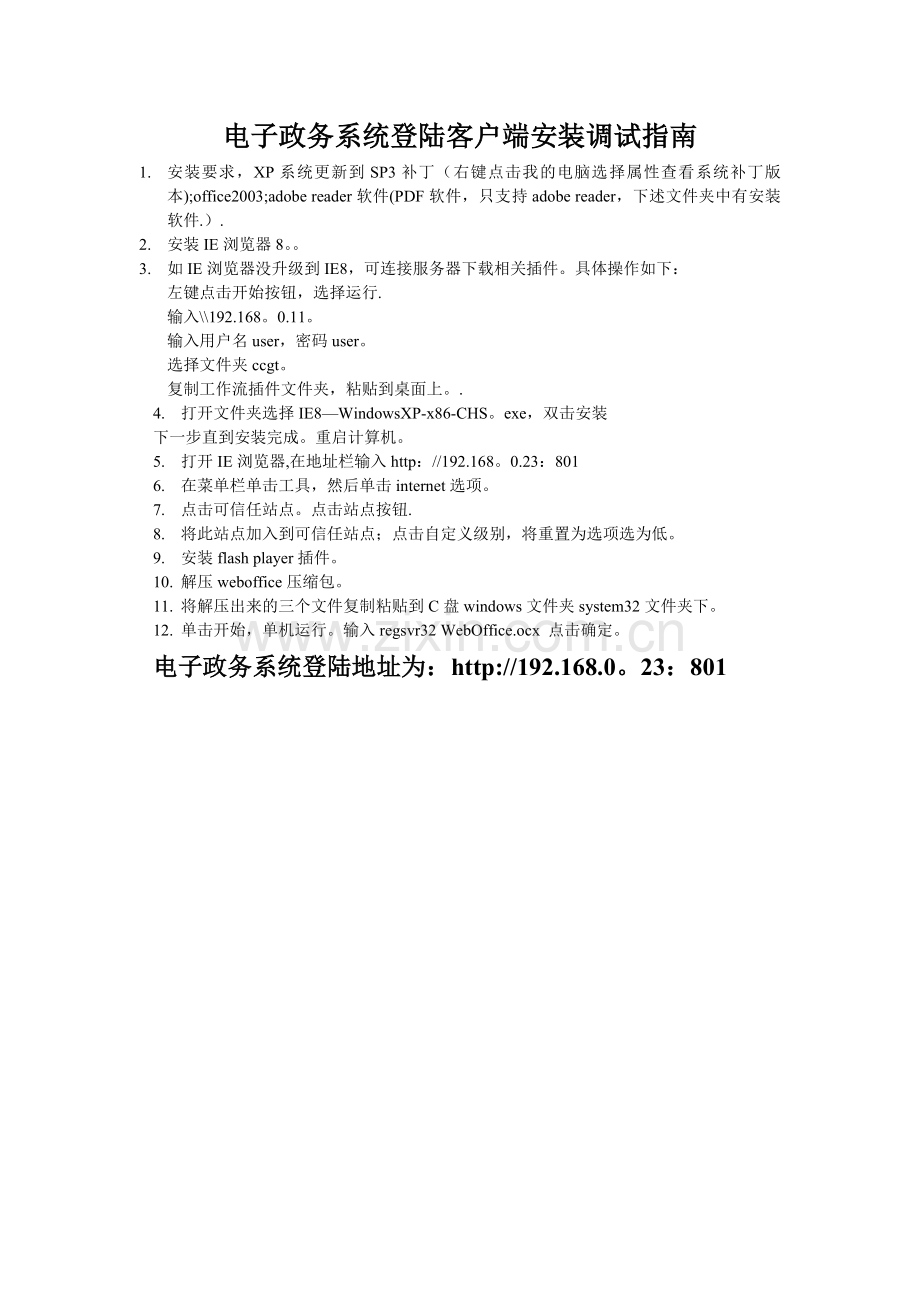 电子政务系统登陆客户端安装调试.doc_第1页