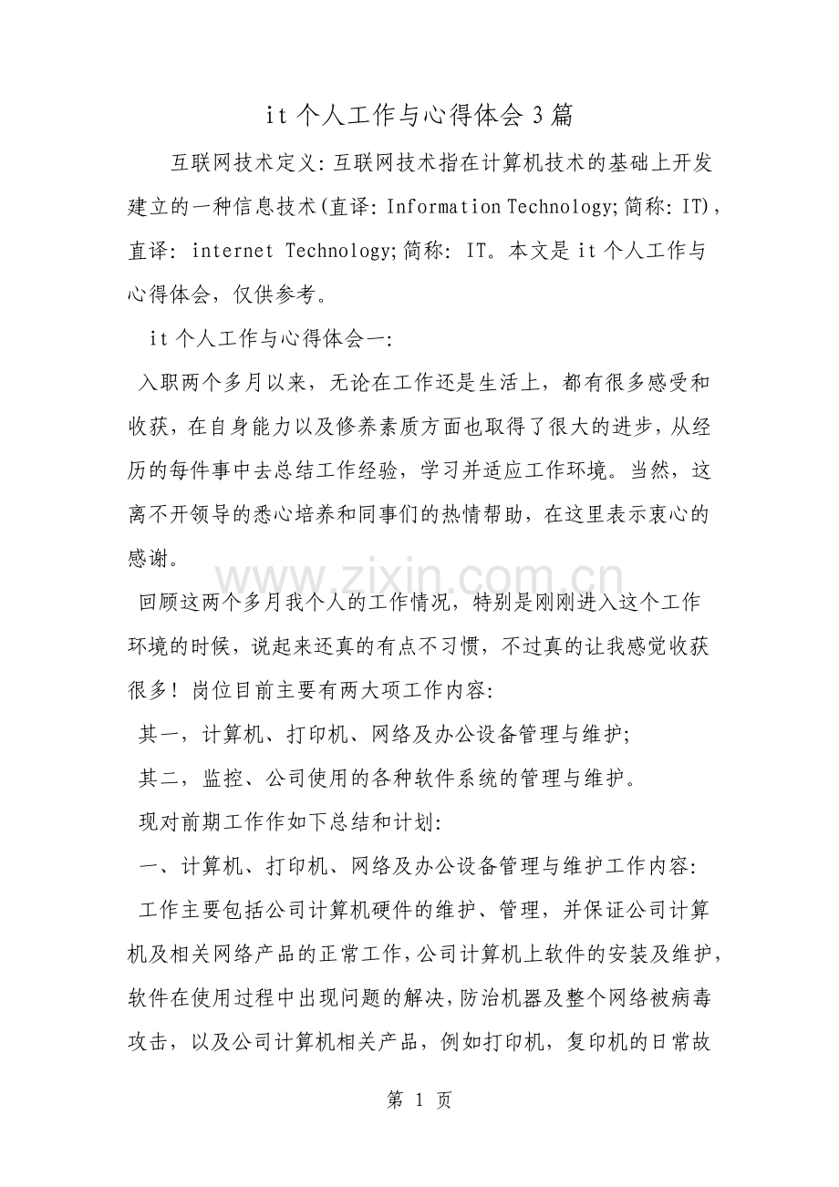 it个人工作与心得体会3篇范文.pdf_第1页