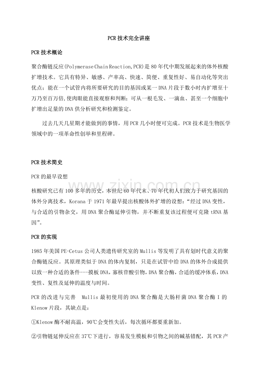PCR技术完全讲座.docx_第1页