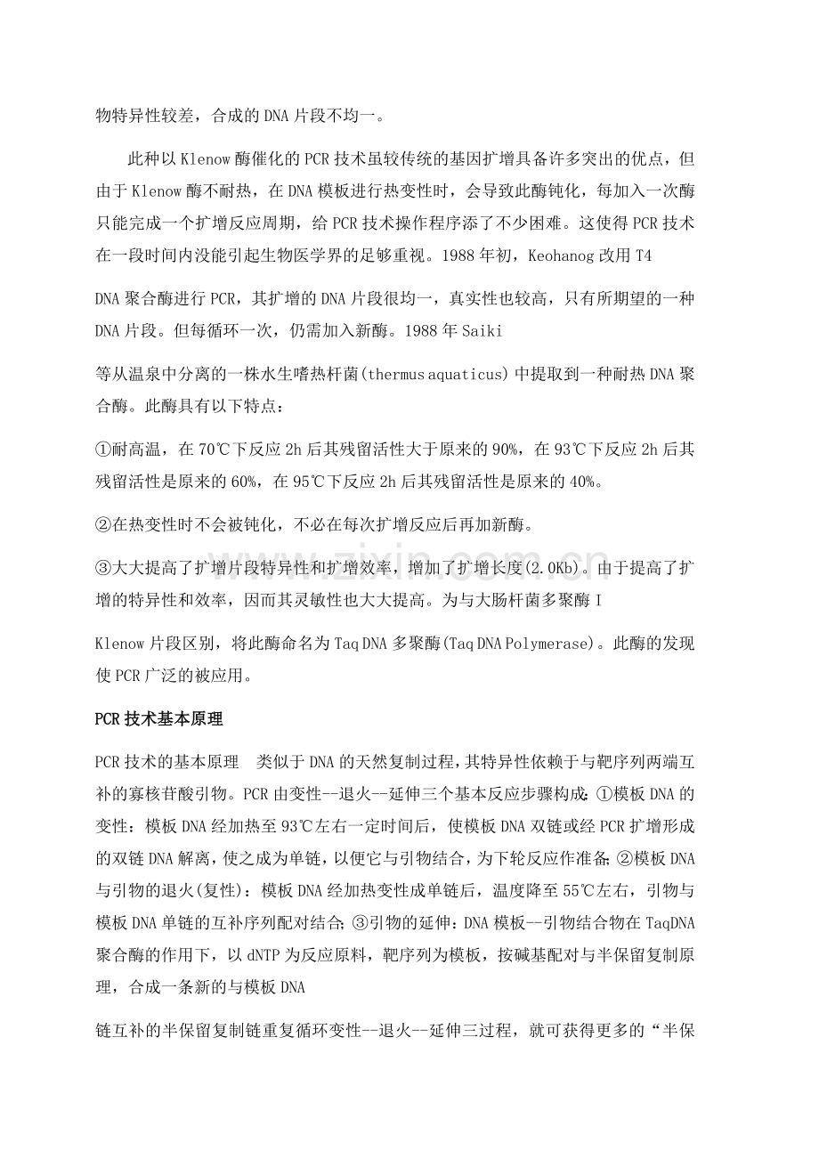 PCR技术完全讲座.docx_第2页