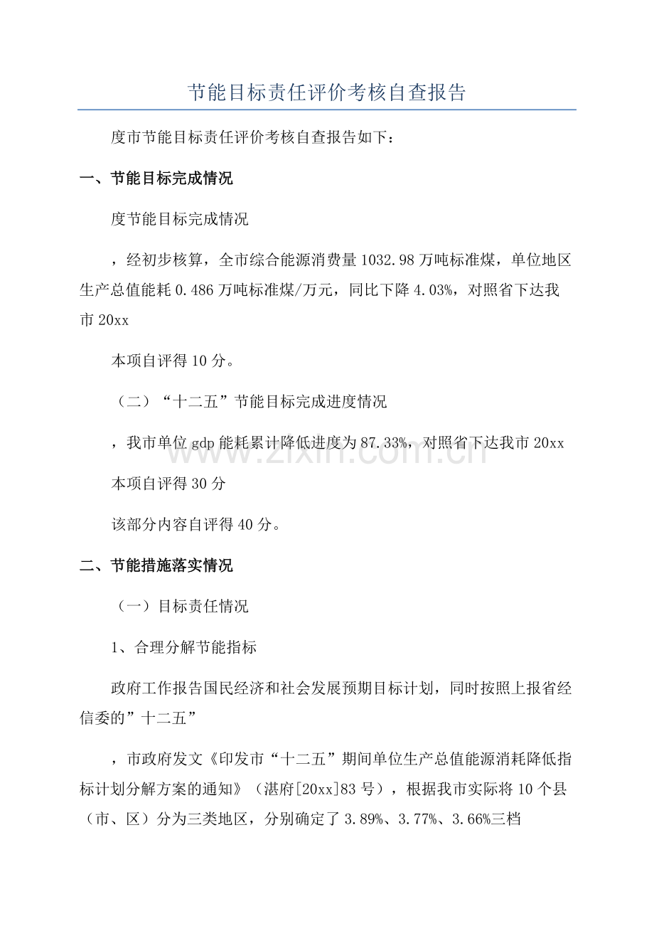 节能目标责任评价考核自查报告.docx_第1页