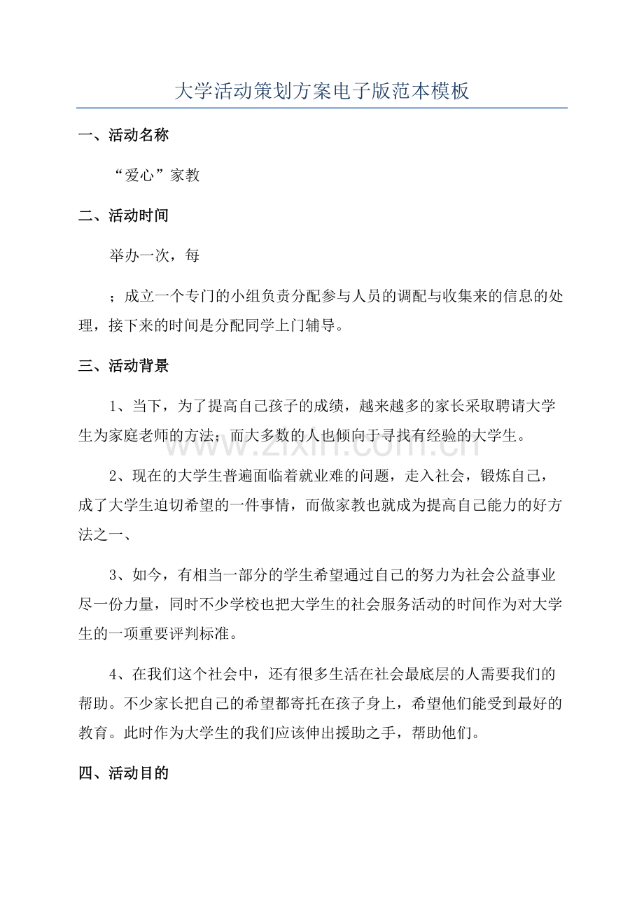 大学活动策划方案电子版范本模板.docx_第1页