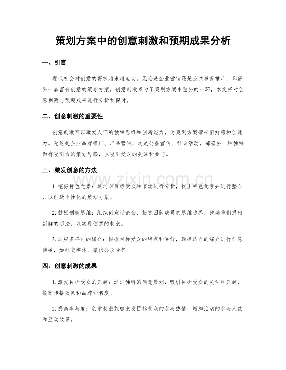 策划方案中的创意刺激和预期成果分析.docx_第1页