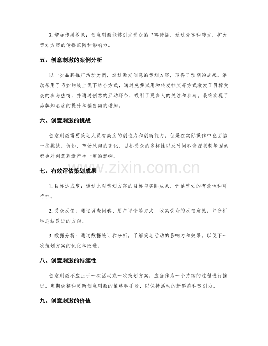 策划方案中的创意刺激和预期成果分析.docx_第2页